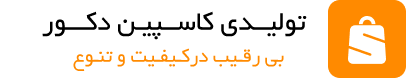تولیدی کاسپین دکور